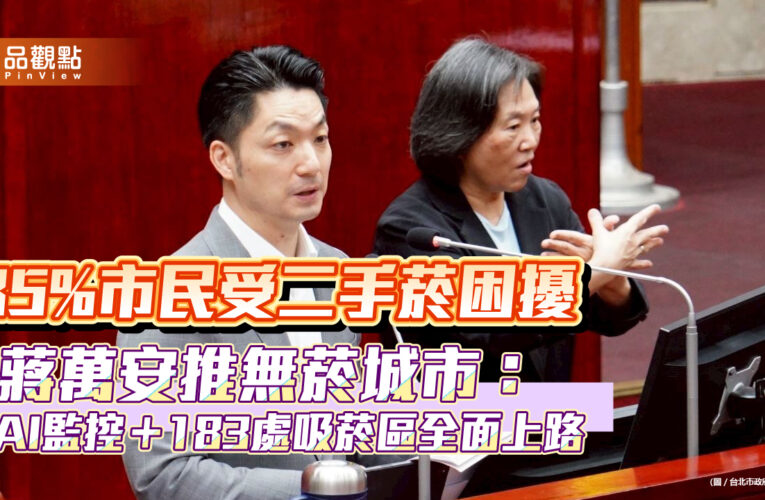 85%市民受二手菸困擾　蔣萬安推無菸城市：AI監控＋183處吸菸區全面上路