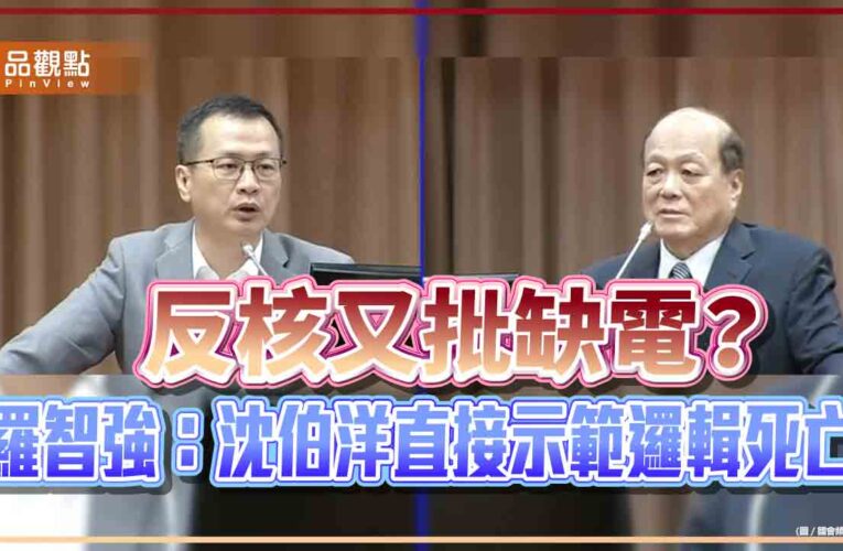 反核又批缺電？羅智強：沈伯洋直接示範邏輯死亡