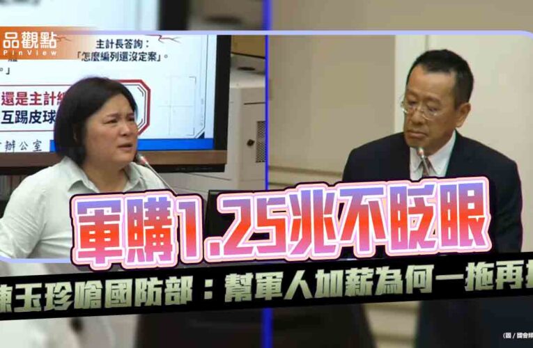 軍購1.25兆不眨眼　陳玉珍嗆國防部：幫軍人加薪為何一拖再拖