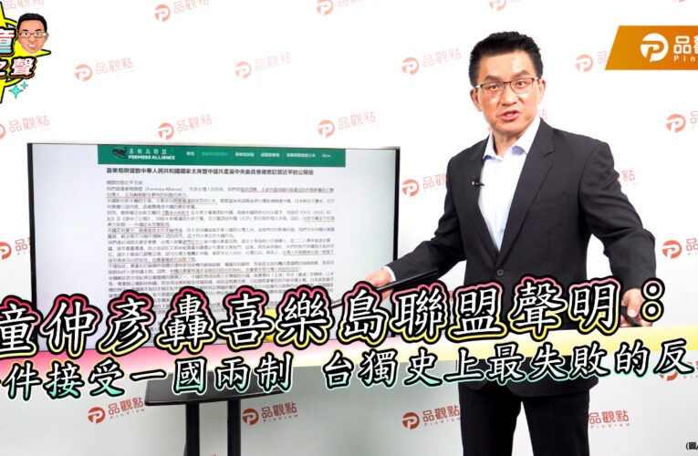 童仲彥轟喜樂島聯盟聲明：條件接受一國兩制　台獨史上最失敗的反串