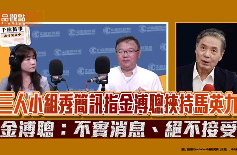 三人小組秀簡訊指金溥聰挾持馬英九　金溥聰：不實消息、絕不接受