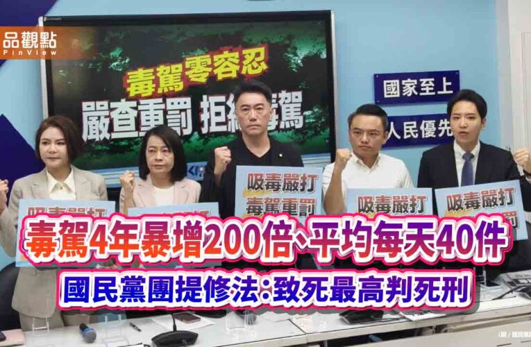 毒駕4年暴增200倍、平均每天40件　國民黨團提修法：致死最高判死刑