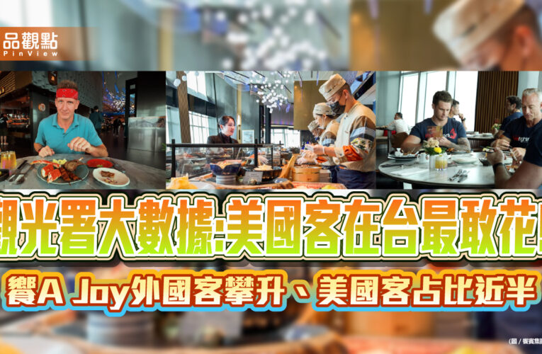 觀光署大數據:美國客在台最敢花! 饗A Joy外國客攀升、美國客占比近半