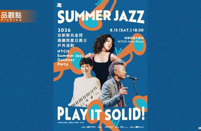 兩廳院夏日爵士24年最強卡司曝光！這一天派對開唱