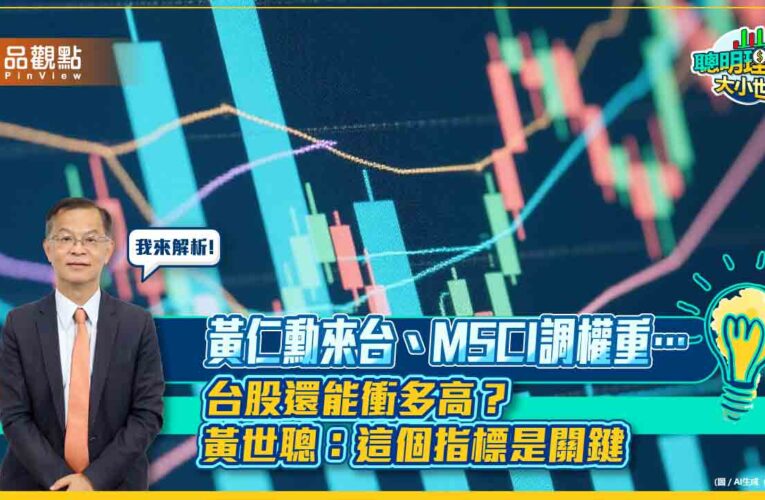 黃仁勳來台、MSCI調權重⋯台股還能衝多高？黃世聰：這個指標是關鍵