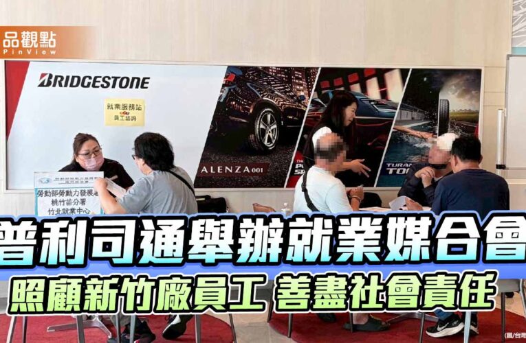 普利司通舉辦就業媒合會 照顧新竹廠員工 善盡社會責任