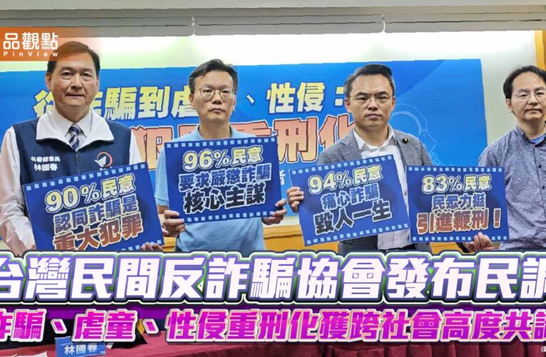 台灣民間反詐騙協會發布民調　詐騙、虐童、性侵重刑化獲跨社會高度共識