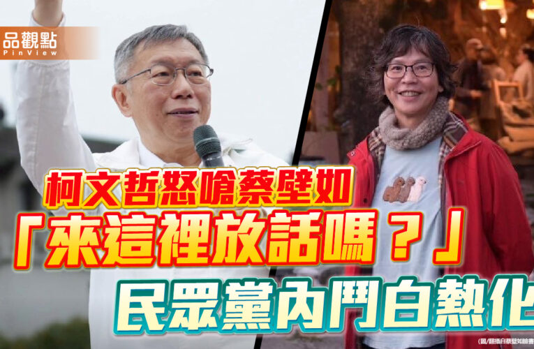 柯文哲怒嗆蔡壁如「來這裡放話嗎？」　民眾黨內鬥白熱化