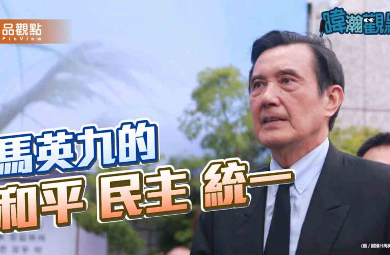 黃暐瀚：馬英九其實沒變　堅持主權、反武統、統一需民意　才是完整論述