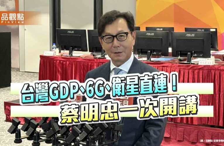 台灣大蔡明忠看好GDP年增率高於9％　這樣看6G與衛星直連