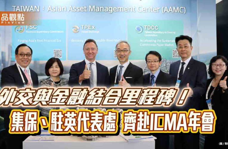 集保結算所赴英參與ICMA年會　宣傳永續票券制度