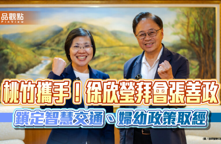 桃竹攜手！徐欣瑩拜會張善政　鎖定智慧交通、婦幼政策取經