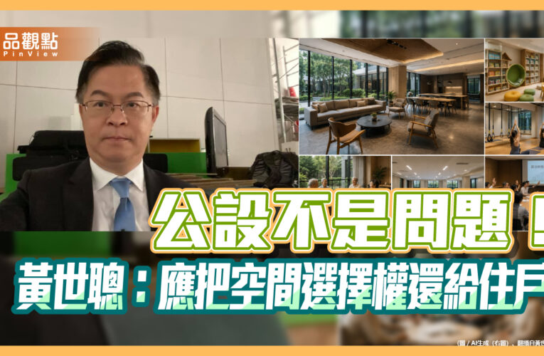 公設不是問題！黃世聰：應把空間選擇權還給住戶
