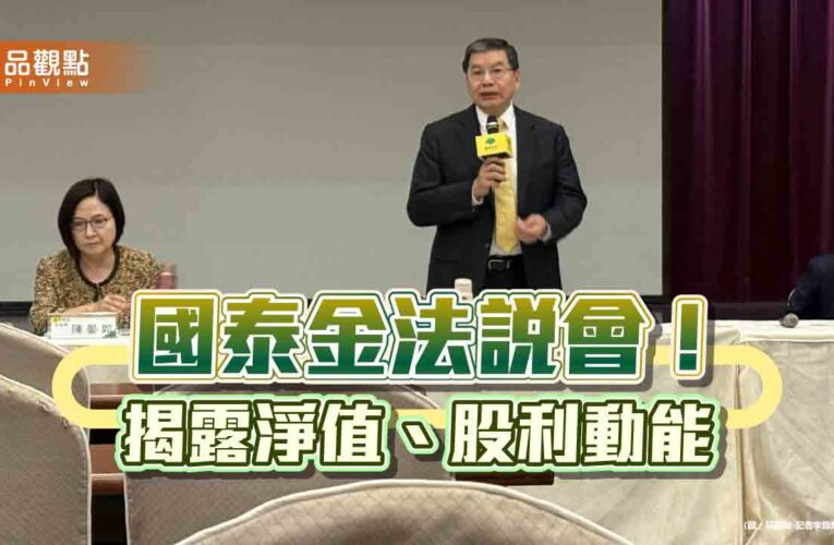 國壽未實現股票獲利逾2700億！看好調整後獲利創新高　國泰金法說速讀