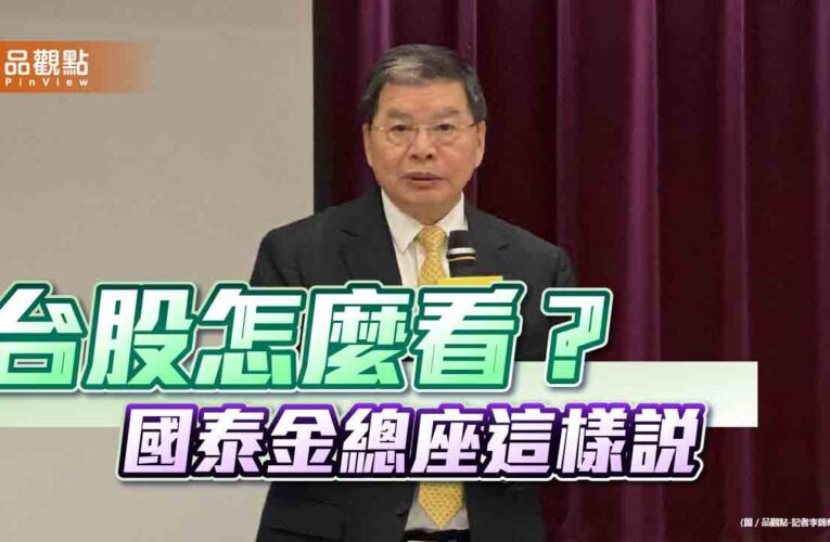 國泰金總座李長庚：景氣、台股看源頭　漲多就是最大利空！