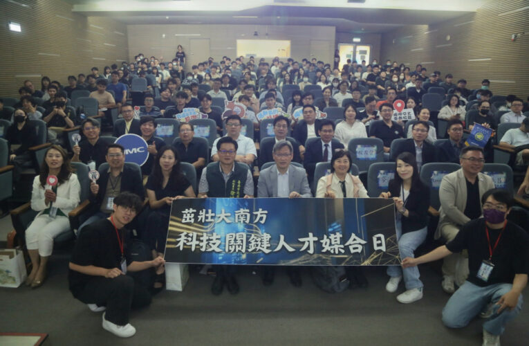 臺南陽明交大×南科「科技關鍵人才媒合日」15企業齊聚搶才