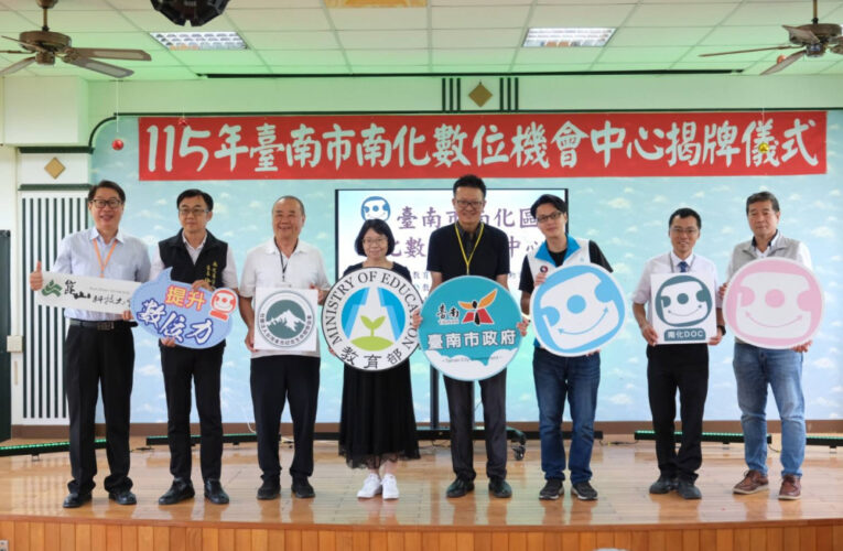 臺南市南化區數位機會中心揭牌 推動數位平權縮短城鄉落差