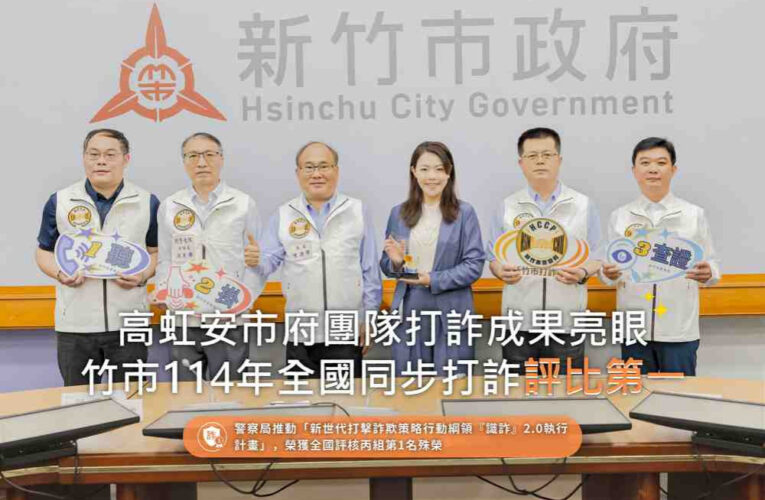 反詐查緝與打詐成果顯著亮眼　竹市114年全國同步打詐評比榮獲第一