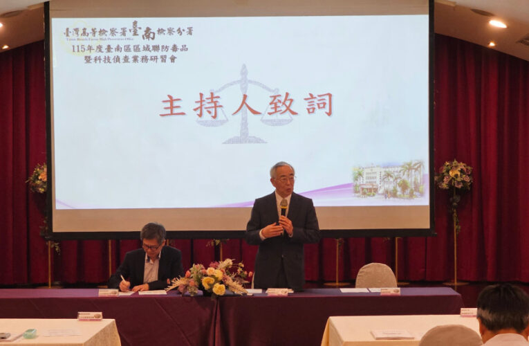 臺南高分檢臺南區域聯防毒品暨科技偵查業務研習會