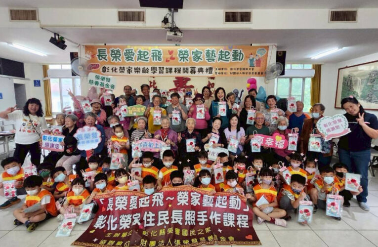 彰化榮家×張榮發慈善基金會住民樂齡課程幸福滿分