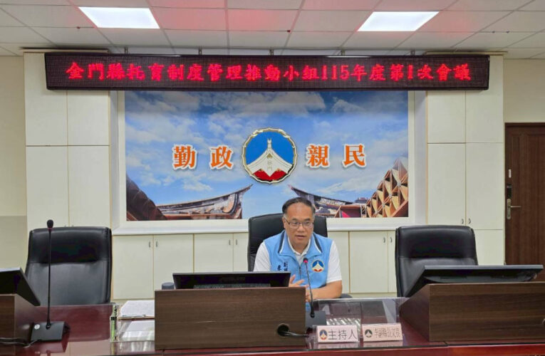 金門召開年度首次托育制度管理推動小組會議