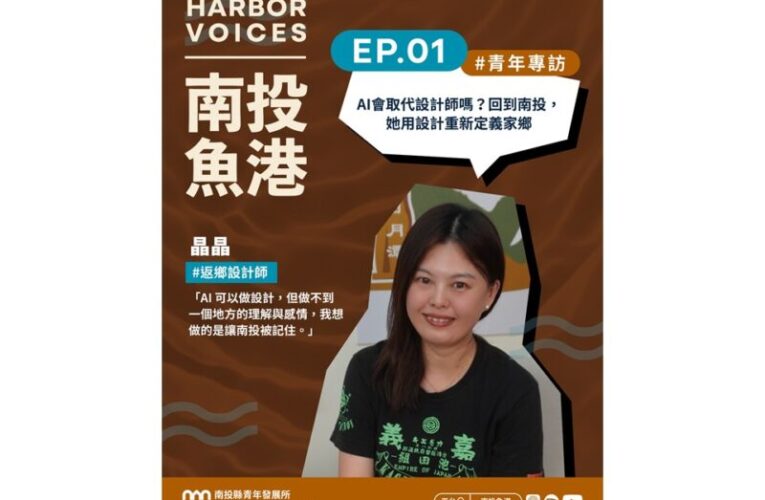 用聲音再啟航想像的港口—「南投魚港」Podcast全新上線