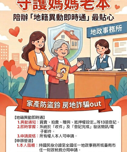 最強母親節禮！守護媽咪老本 陪辦超貼心「地籍異動即時通」