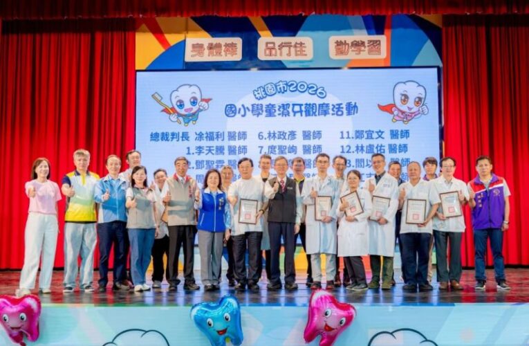 桃市國小學童潔牙觀摩賽　養成餐後潔牙習慣守護口腔健康