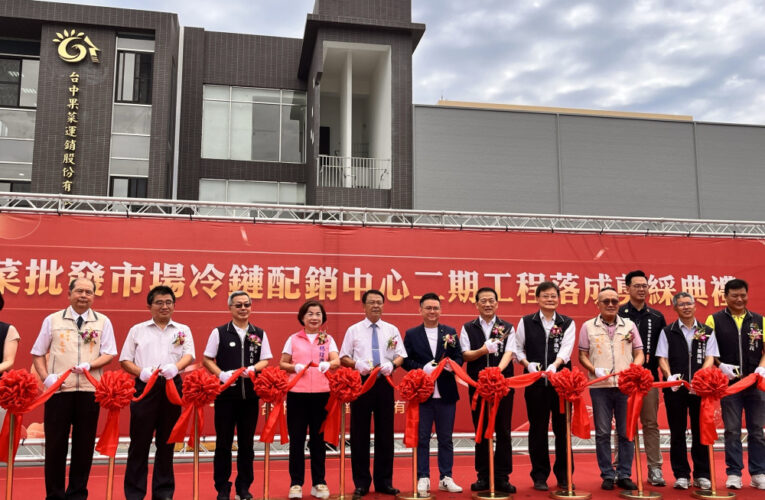 台中果菜批發市場遷場30週年 冷鏈配銷中心邁向現代化農產新里程