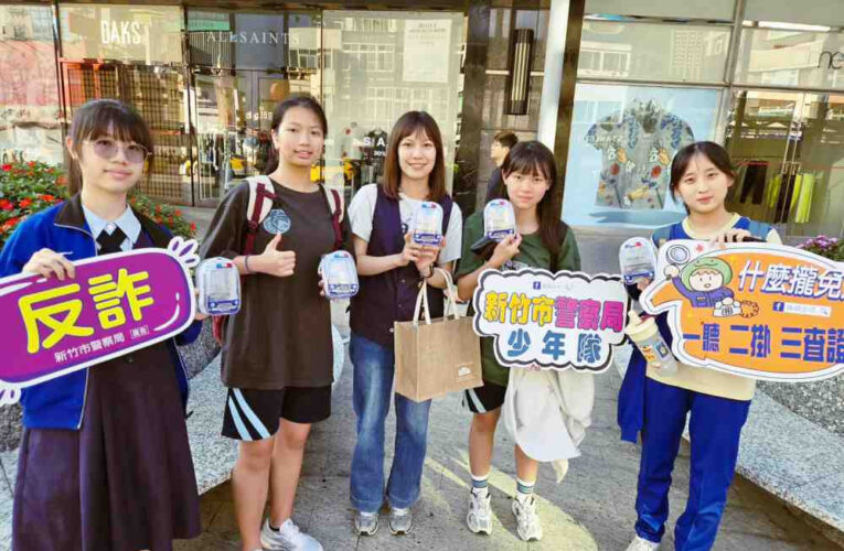 反詐也能很潮！　竹市警少年隊結合娃包文化推出限定版創意娃包宣導品