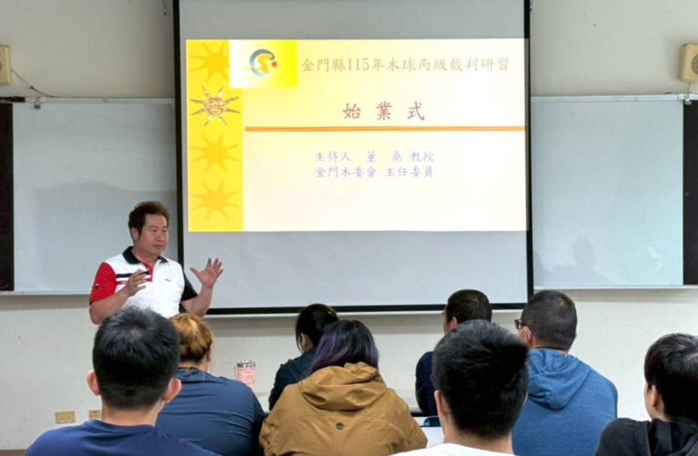 金門木球丙級裁判講習圓滿落幕！專業師資助陣 培育在地執法新血