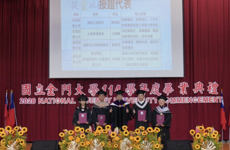 金大114學年度畢典祝福856畢生前程似錦