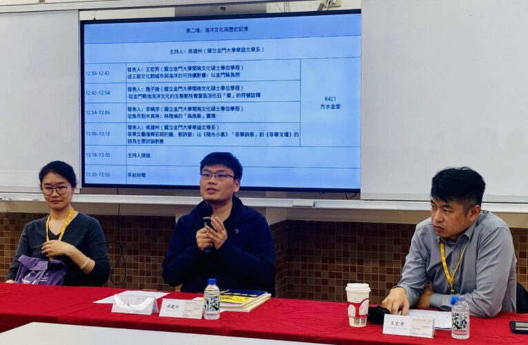 金大×海大師生合辦海洋文化與人文經典學術論壇