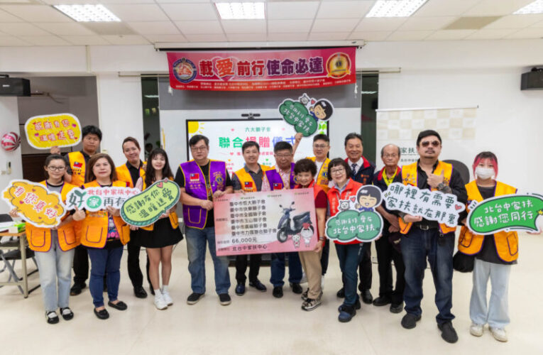 載「愛」前行使命必達　臺中市恆大獅子會攜手多會捐贈機車助家扶社工安心服務