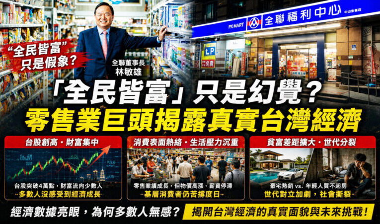 台股四萬點為何沒感覺變有錢？  林敏雄一語道破台灣經濟真面目