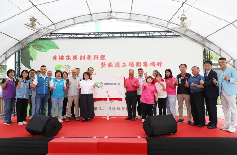 嘉義市月桃故事館雙揭牌　黃敏惠讚在地企業實踐永續共好
