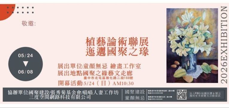 從家庭走進畫布　媽媽藝術家聯展「植藝論術」5月台中溫暖開展