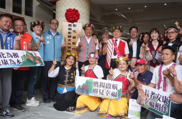 「彰化縣都會區鷹嶼彰師文健站」揭牌典禮　打造原住民族長者健康與文化新站點