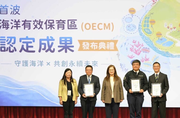 522國際生物多樣性日　海委會公布首波海洋OECM 　管碧玲：臺灣OECM制度化與落地成果　領先國際