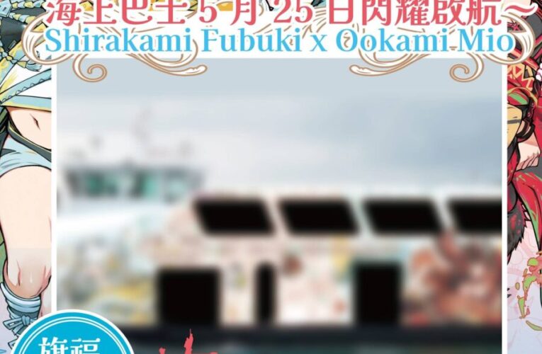 高雄輪船x hololive production 跨界聯名　攜手打造「白狐 x 黑狼 紀念系列」主題渡輪　 5/25 棧貳庫正式首航