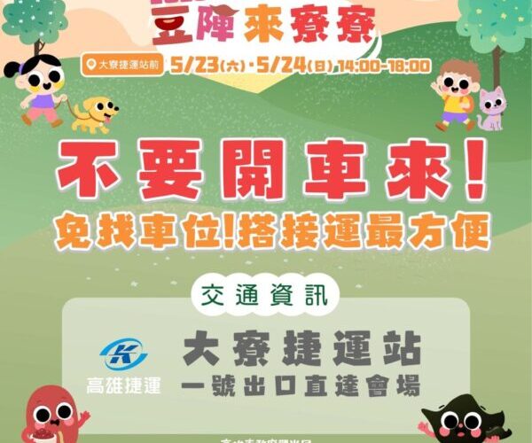 大寮將變身親子樂園！「豆陣來寮寮」毛孩、美食、DIY一次玩透