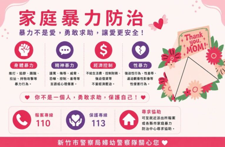 溫馨母親節傳愛　竹市警舉辦臉書宣導抽獎宣導保護婦幼安全