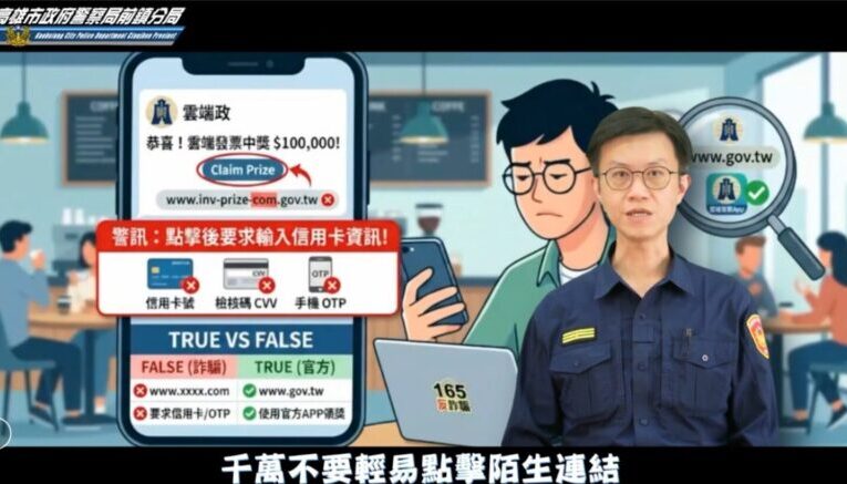 假中獎真盜刷暴增160%！前鎮分局創意短片教你一眼識破