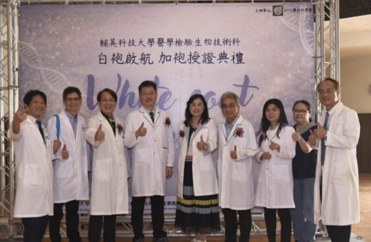 醫檢新血正式啟航　輔英科大加袍典禮場面溫馨隆重