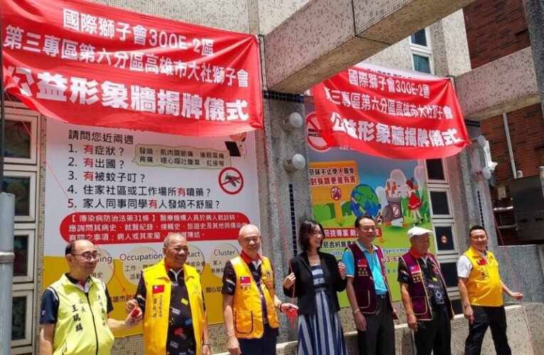 關心在地民眾健康　 大社獅子會捐贈大社衛生所巨幅健康公益形象牆廣告