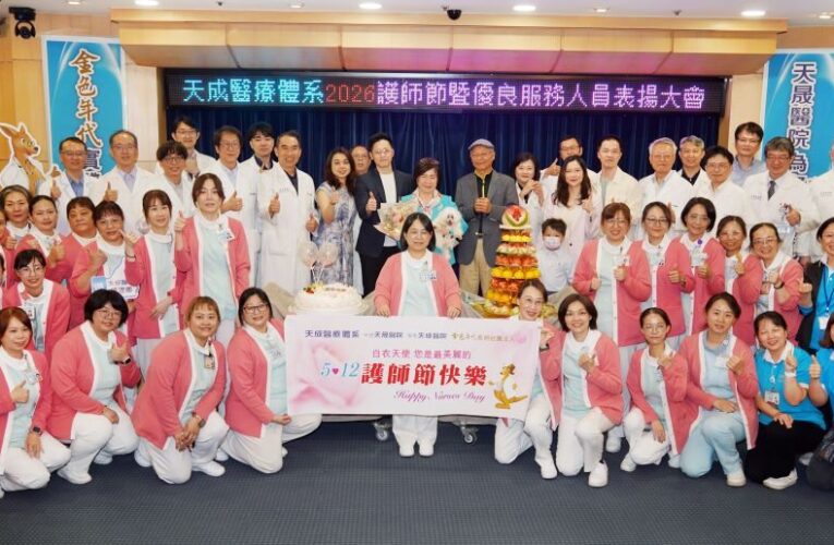 天成醫療體系慶祝2026護師節　暨優良服務人員表揚大會