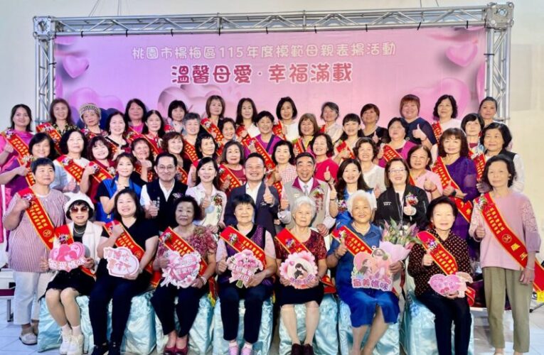 楊梅區模範母親表揚活動　堅毅的愛守護家庭是社會安定基石
