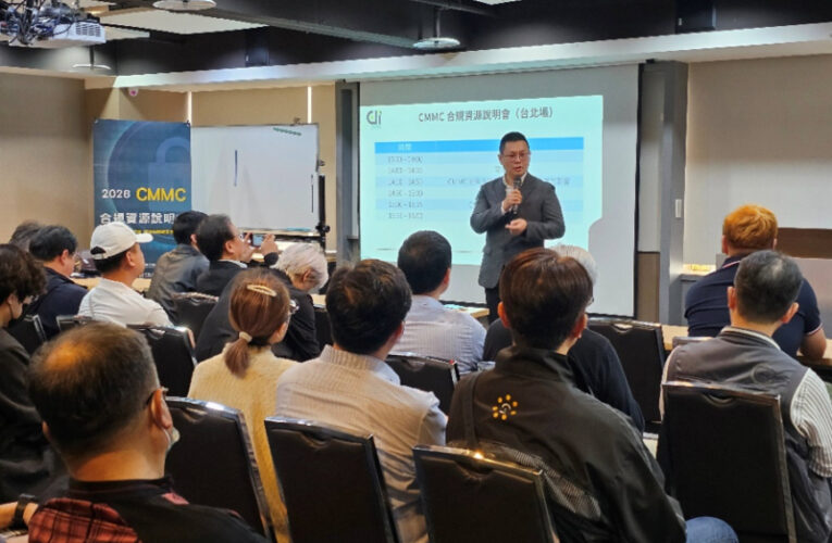 資策會攜手數產署推CMMC合規 助臺灣關鍵產業搶進美國國防供應鏈