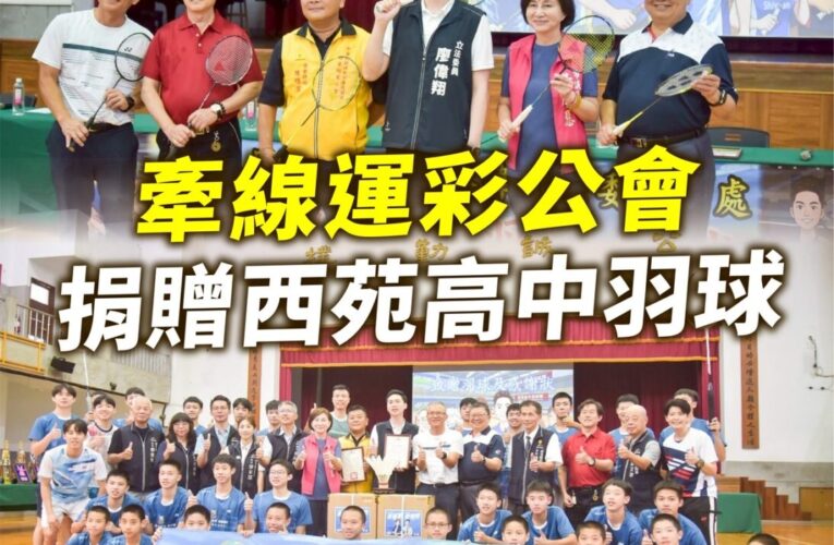 黃馨慧牽線運彩公會捐贈訓練用球　助西苑高中羽球隊度過球荒