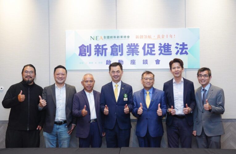 啟動黃金十年！新創總會領航推動「創新創業促進法草案」打造台灣下一波創新引擎